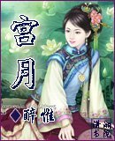 宮月