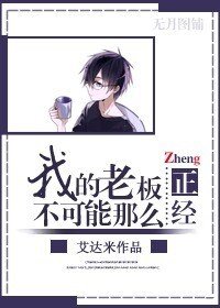 我的老闆不可能這麼正經[反重生]