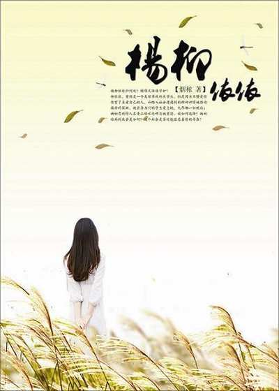楊柳依依